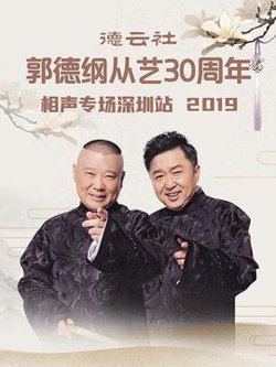 德云社郭德纲从艺30周年相声专场深圳站2020高清播放