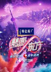 2025东方卫视跨年在线观看