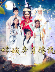 嫦娥奔月传说高清播放