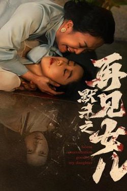 默杀之再见女儿高清播放