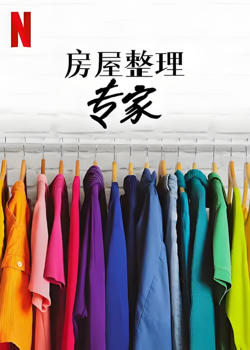 房屋整理专家 第二季在线观看