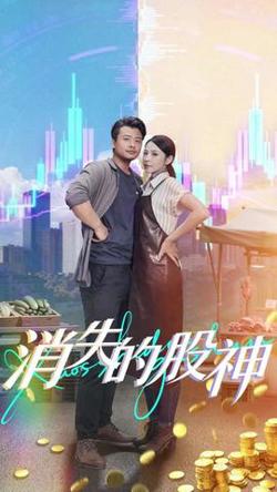 消失的股神高清播放