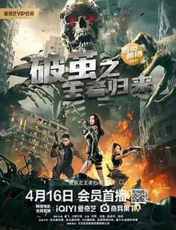 破茧之王者归来高清播放