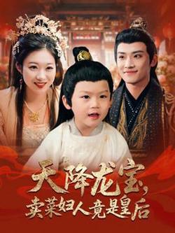 天降龙宝卖菜妇人竟是皇后在线观看