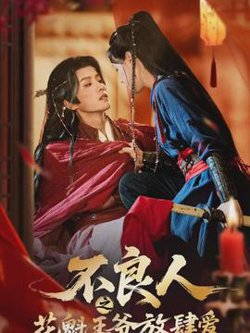 不良人之花魁王爷放肆爱高清播放