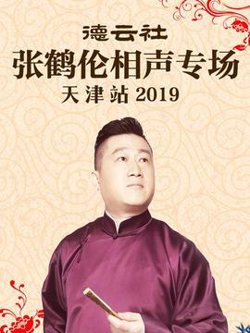 德云社张鹤伦相声专场天津站2019高清播放