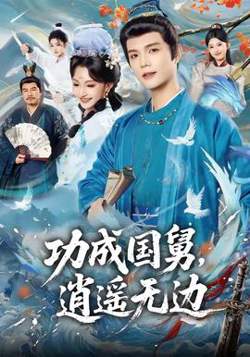 功成国舅，逍遥无边在线观看