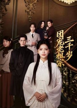 团宠老祖宗三千岁在线观看