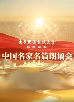 中国名家名篇朗诵会高清播放