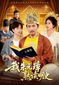我朱元璋熟读明史高清播放