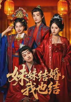 妹妹结婚，我也结高清播放