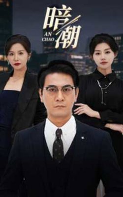 暗潮短剧在线观看