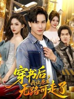 穿书后，我让原主无路可走了高清播放