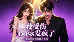 我受伤,boss发疯了