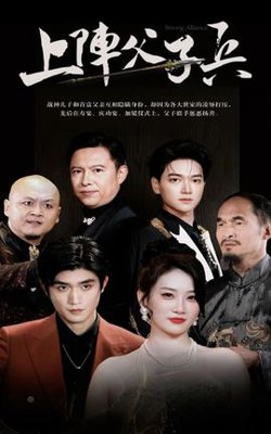 上阵父子兵在线观看