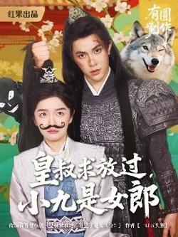 皇叔求放过小九是女郎高清播放