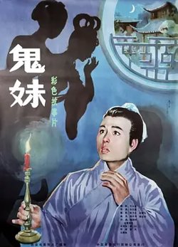 鬼妹1985[电影解说]高清播放