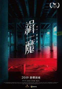 缉魔 緝魔在线观看