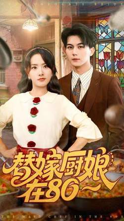 替嫁厨娘在80高清播放