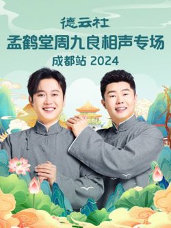 德云社孟鹤堂周九良相声专场成都站2024高清播放
