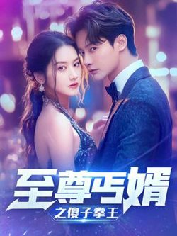 至尊傻婿之傻子拳王$傻夫甜妻高清播放