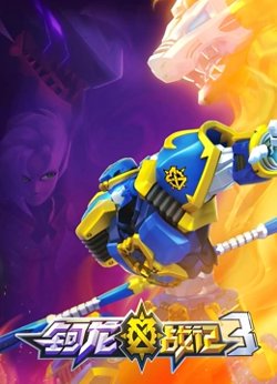 钶龙战记 第三季高清播放