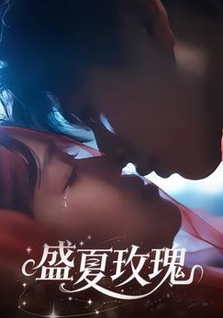 盛夏玫瑰高清播放
