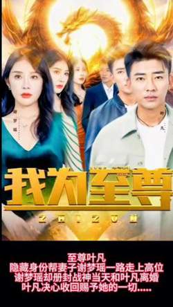 我为至尊高清播放