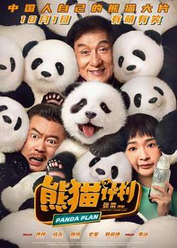 熊猫计划高清播放
