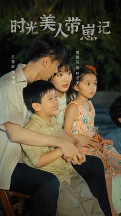 时光美人带崽记高清播放