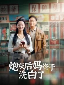炮灰后妈终于洗白高清播放