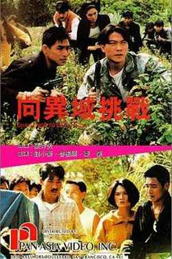 向异域挑战粤语在线观看