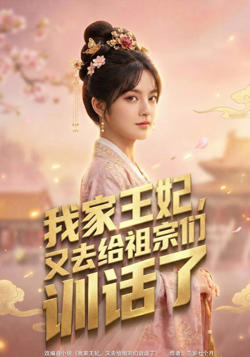 我家王妃,又去给祖宗们训话了