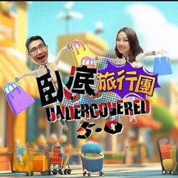 卧底旅行团5.0高清播放
