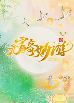 2025元宵奇妙游在线观看