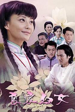良家妇女2010在线观看