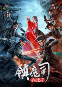 镇魔司：苍龙觉醒在线观看