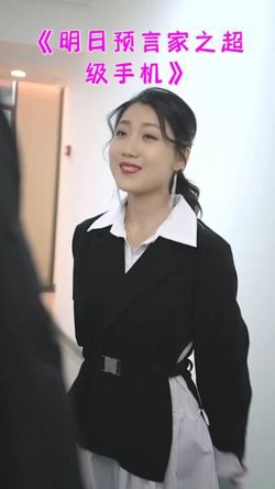 明日预言家之超级手机高清播放