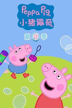 小猪佩奇第四季高清播放