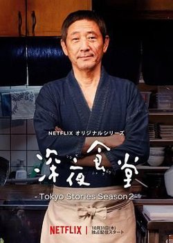 深夜食堂第五季在线观看