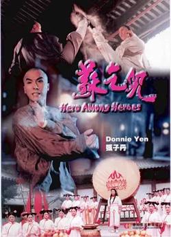 苏乞儿1993[电影解说]高清播放