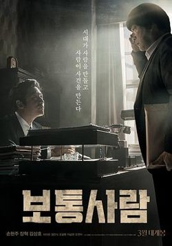 普通人在线观看