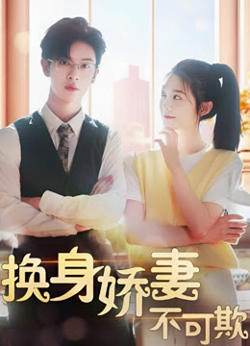 换身娇妻不可欺高清播放