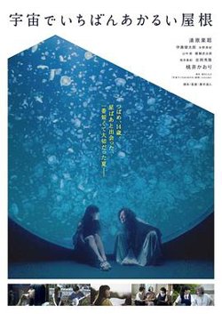 宇宙中最明亮的屋顶高清播放