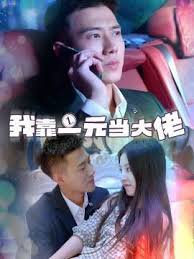我靠一元当大佬在线观看