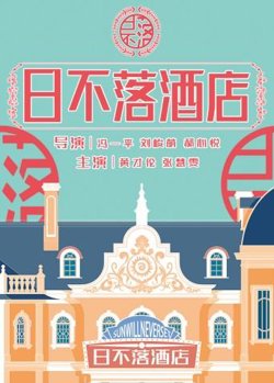 日不落酒店在线观看