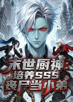 末世厨神：培养sss丧尸当小弟高清播放