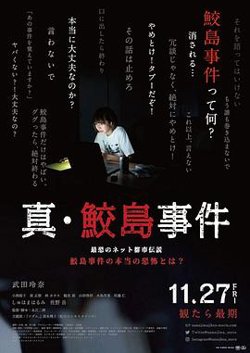 真 鲛岛事件在线观看