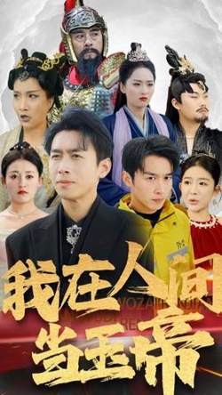我在人间当玉帝高清播放