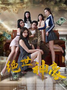 绝世神豪高清播放